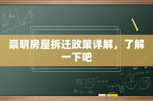 崇明房屋拆遷政策詳解，了解一下吧