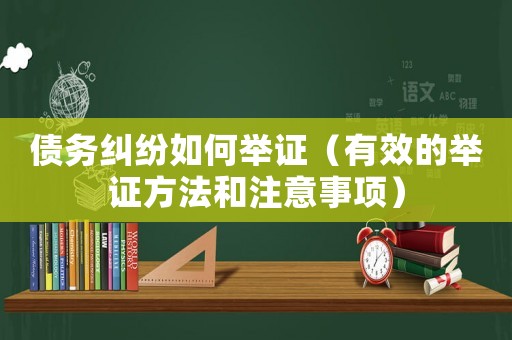 債務糾紛如何舉證（有效的舉證方法和注意事項）