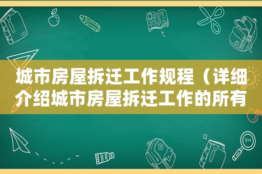 城市房屋拆遷工作規程（詳細介紹城市房屋拆遷工作的所有規定與程序）