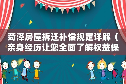菏澤房屋拆遷補(bǔ)償規(guī)定詳解（親身經(jīng)歷讓您全面了解權(quán)益保障）