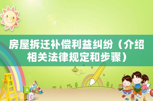 房屋拆遷補償利益糾紛（介紹相關法律規定和步驟）