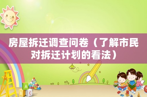 房屋拆遷調查問卷（了解市民對拆遷計劃的看法）