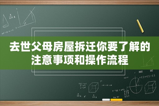 去世父母房屋拆遷你要了解的注意事項和操作流程