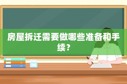 房屋拆遷需要做哪些準備和手續？