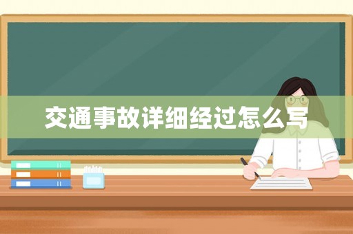 交通事故詳細經過怎么寫