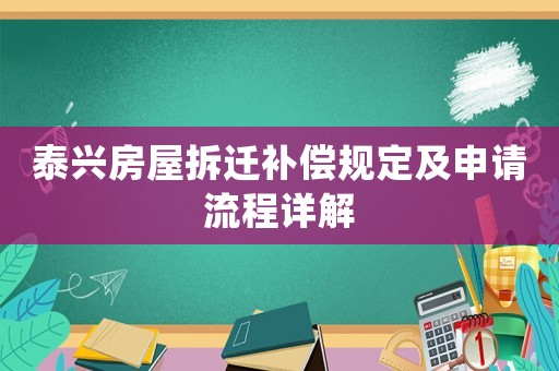 泰興房屋拆遷補償規定及申請流程詳解