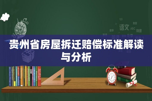 貴州省房屋拆遷賠償標準解讀與分析