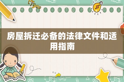 房屋拆遷必備的法律文件和適用指南