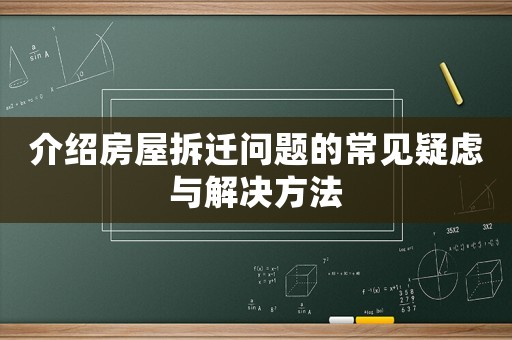 介紹房屋拆遷問題的常見疑慮與解決方法